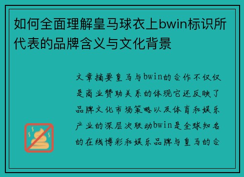 如何全面理解皇马球衣上bwin标识所代表的品牌含义与文化背景