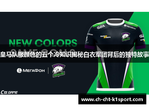 皇马队服颜色的五个冷知识揭秘白衣军团背后的独特故事