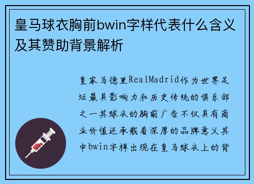 皇马球衣胸前bwin字样代表什么含义及其赞助背景解析
