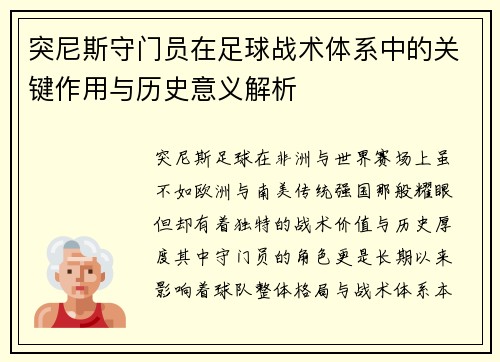 突尼斯守门员在足球战术体系中的关键作用与历史意义解析