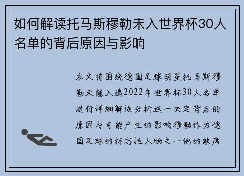 如何解读托马斯穆勒未入世界杯30人名单的背后原因与影响