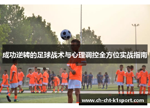 成功逆转的足球战术与心理调控全方位实战指南