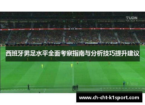 西班牙男足水平全面考察指南与分析技巧提升建议