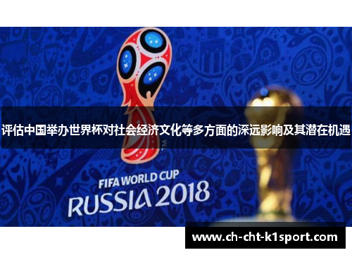 评估中国举办世界杯对社会经济文化等多方面的深远影响及其潜在机遇