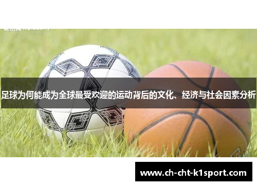 足球为何能成为全球最受欢迎的运动背后的文化、经济与社会因素分析