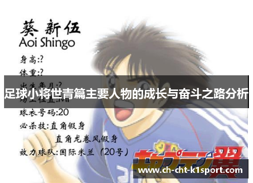 足球小将世青篇主要人物的成长与奋斗之路分析