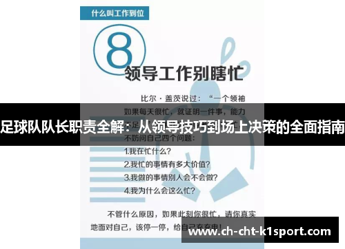 足球队队长职责全解：从领导技巧到场上决策的全面指南