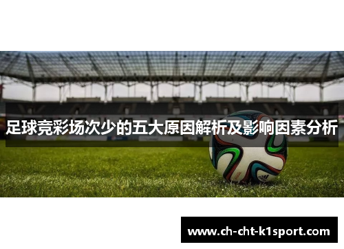 足球竞彩场次少的五大原因解析及影响因素分析