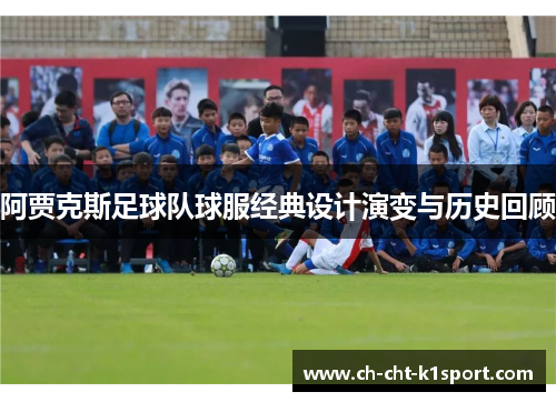 阿贾克斯足球队球服经典设计演变与历史回顾