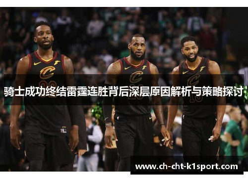 骑士成功终结雷霆连胜背后深层原因解析与策略探讨
