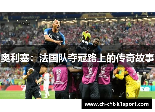 奥利塞：法国队夺冠路上的传奇故事