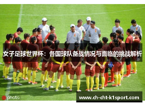 女子足球世界杯：各国球队备战情况与面临的挑战解析