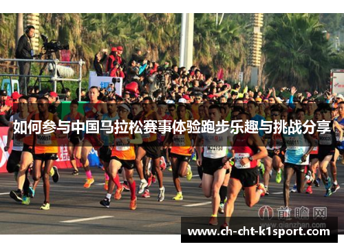 如何参与中国马拉松赛事体验跑步乐趣与挑战分享