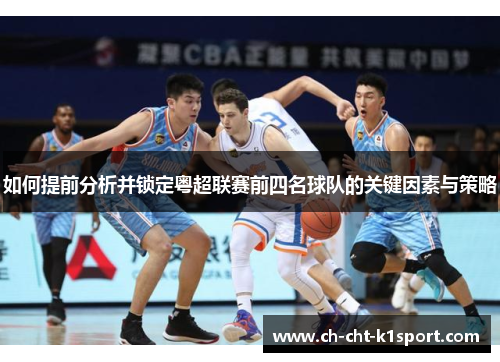 如何提前分析并锁定粤超联赛前四名球队的关键因素与策略