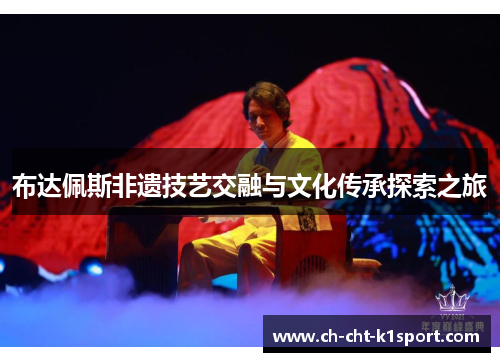 布达佩斯非遗技艺交融与文化传承探索之旅