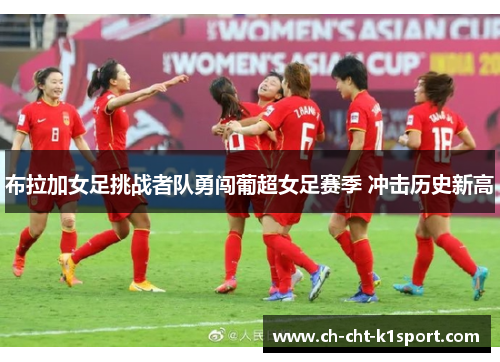 布拉加女足挑战者队勇闯葡超女足赛季 冲击历史新高