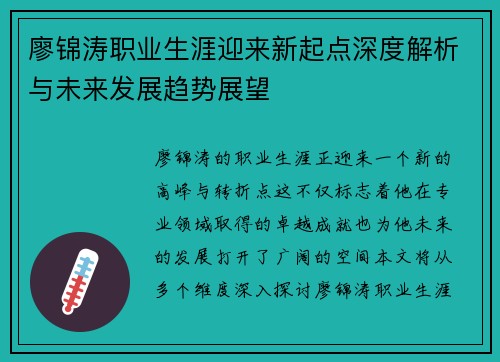 廖锦涛职业生涯迎来新起点深度解析与未来发展趋势展望