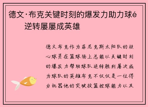 德文·布克关键时刻的爆发力助力球队逆转屡屡成英雄 德文·布克关键时刻的爆发力助力球队逆转屡屡成英雄