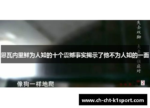 恩瓦内里鲜为人知的十个震撼事实揭示了他不为人知的一面 恩瓦内里鲜为人知的十个震撼事实揭示了他不为人知的一面