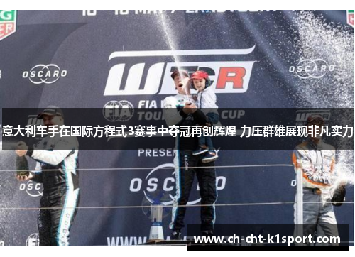 意大利车手在国际方程式3赛事中夺冠再创辉煌 力压群雄展现非凡实力 意大利车手在国际方程式3赛事中夺冠再创辉煌 力压群雄展现非凡实力