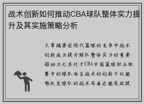 战术创新如何推动CBA球队整体实力提升及其实施策略分析