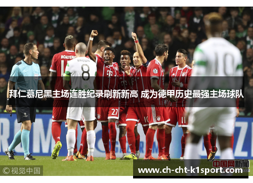 拜仁慕尼黑主场连胜纪录刷新新高 成为德甲历史最强主场球队