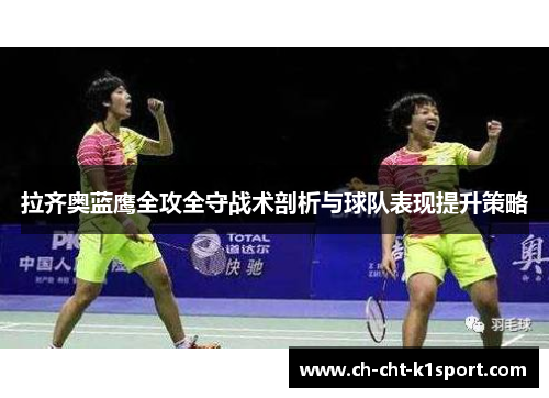 拉齐奥蓝鹰全攻全守战术剖析与球队表现提升策略 拉齐奥蓝鹰全攻全守战术剖析与球队表现提升策略