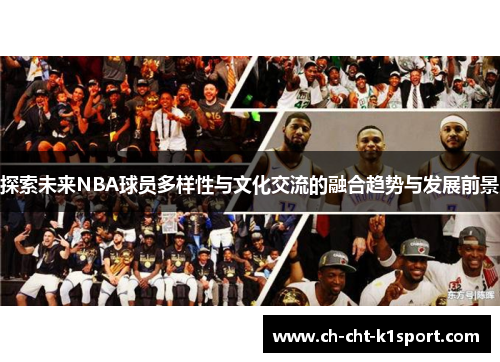 探索未来NBA球员多样性与文化交流的融合趋势与发展前景