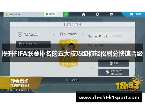 提升FIFA联赛排名的五大技巧助你轻松刷分快速晋级 提升FIFA联赛排名的五大技巧助你轻松刷分快速晋级