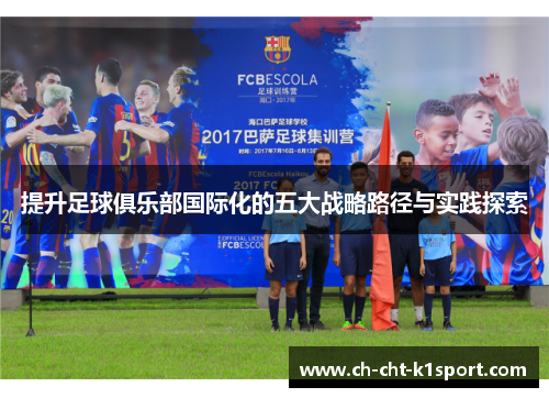 提升足球俱乐部国际化的五大战略路径与实践探索