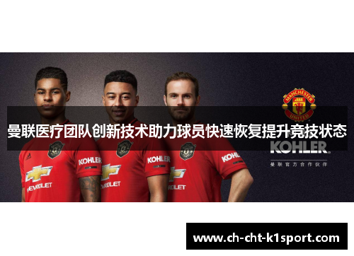 曼联医疗团队创新技术助力球员快速恢复提升竞技状态