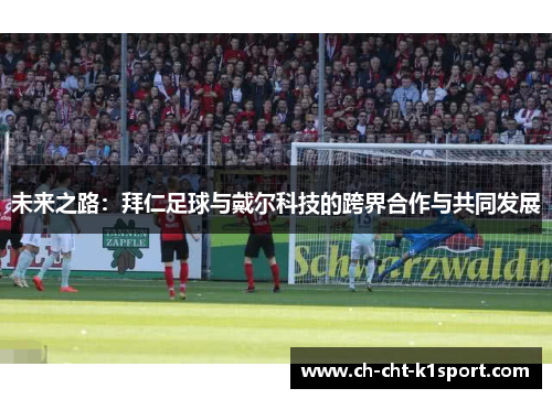未来之路：拜仁足球与戴尔科技的跨界合作与共同发展