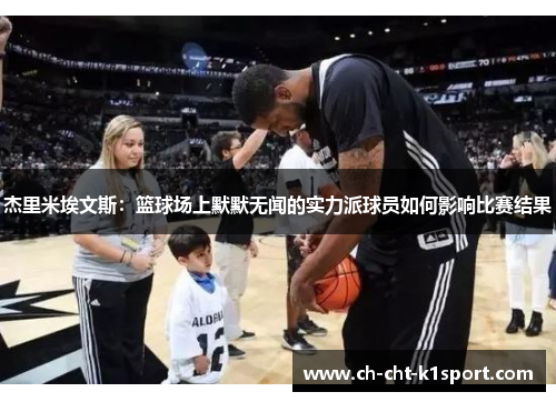 杰里米埃文斯：篮球场上默默无闻的实力派球员如何影响比赛结果