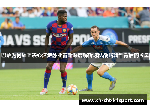巴萨为何痛下决心送走苏亚雷斯深度解析球队战略转型背后的考量