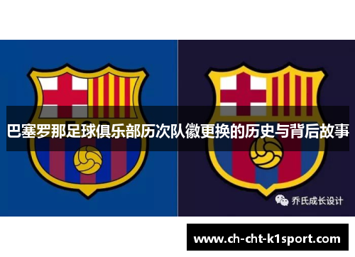 巴塞罗那足球俱乐部历次队徽更换的历史与背后故事 巴塞罗那足球俱乐部历次队徽更换的历史与背后故事