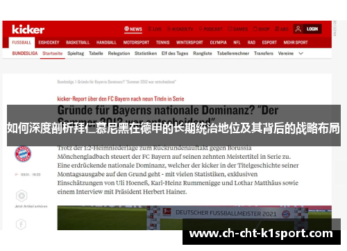 如何深度剖析拜仁慕尼黑在德甲的长期统治地位及其背后的战略布局 如何深度剖析拜仁慕尼黑在德甲的长期统治地位及其背后的战略布局