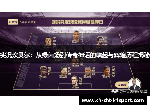 实况坎贝尔：从绿茵场到传奇神话的崛起与辉煌历程揭秘