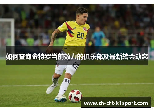 如何查询金特罗当前效力的俱乐部及最新转会动态