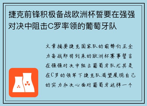 捷克前锋积极备战欧洲杯誓要在强强对决中阻击C罗率领的葡萄牙队