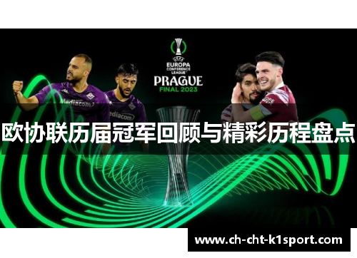 欧协联历届冠军回顾与精彩历程盘点 欧协联历届冠军回顾与精彩历程盘点