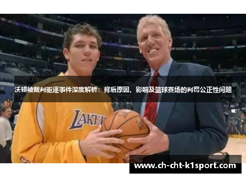 沃顿被裁判驱逐事件深度解析：背后原因、影响及篮球赛场的判罚公正性问题