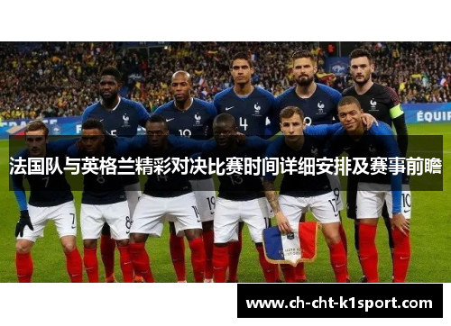 法国队与英格兰精彩对决比赛时间详细安排及赛事前瞻