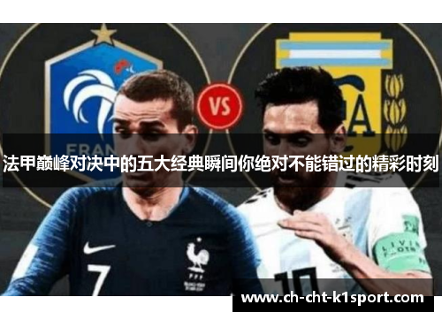 法甲巅峰对决中的五大经典瞬间你绝对不能错过的精彩时刻