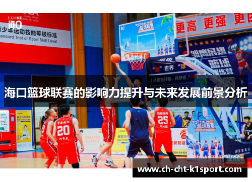 海口篮球联赛的影响力提升与未来发展前景分析 海口篮球联赛的影响力提升与未来发展前景分析