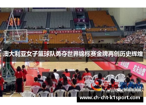 澳大利亚女子篮球队勇夺世界锦标赛金牌再创历史辉煌