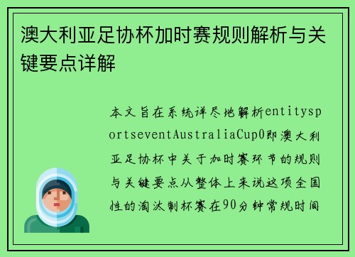 澳大利亚足协杯加时赛规则解析与关键要点详解