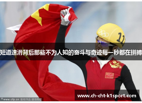 短道速滑背后那些不为人知的奋斗与奇迹每一秒都在拼搏
