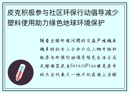 皮克积极参与社区环保行动倡导减少塑料使用助力绿色地球环境保护