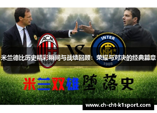 米兰德比历史精彩瞬间与战绩回顾：荣耀与对决的经典篇章