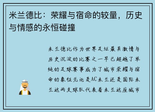 米兰德比：荣耀与宿命的较量，历史与情感的永恒碰撞